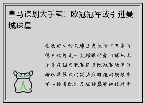 皇马谋划大手笔！欧冠冠军或引进曼城球星