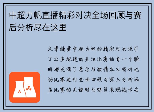 中超力帆直播精彩对决全场回顾与赛后分析尽在这里