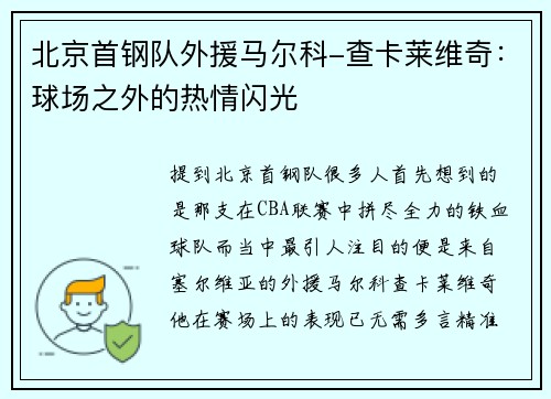 北京首钢队外援马尔科-查卡莱维奇：球场之外的热情闪光
