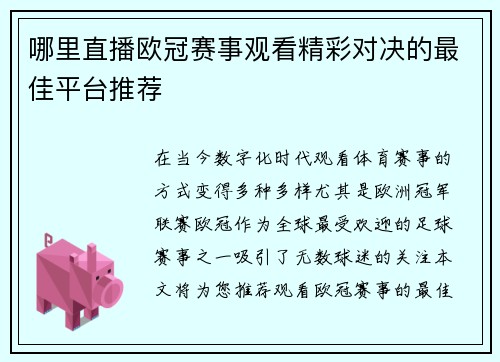 哪里直播欧冠赛事观看精彩对决的最佳平台推荐