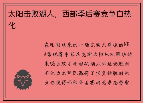 太阳击败湖人，西部季后赛竞争白热化