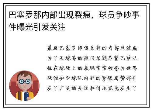 巴塞罗那内部出现裂痕，球员争吵事件曝光引发关注