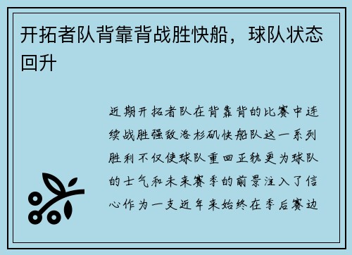 开拓者队背靠背战胜快船，球队状态回升