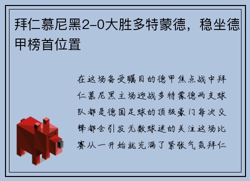 拜仁慕尼黑2-0大胜多特蒙德，稳坐德甲榜首位置