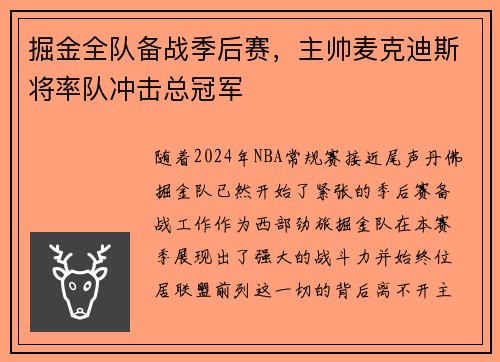 掘金全队备战季后赛，主帅麦克迪斯将率队冲击总冠军