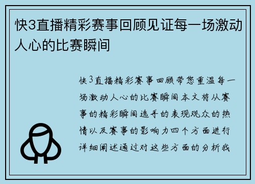 快3直播精彩赛事回顾见证每一场激动人心的比赛瞬间