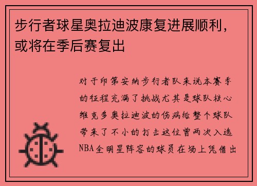 步行者球星奥拉迪波康复进展顺利，或将在季后赛复出