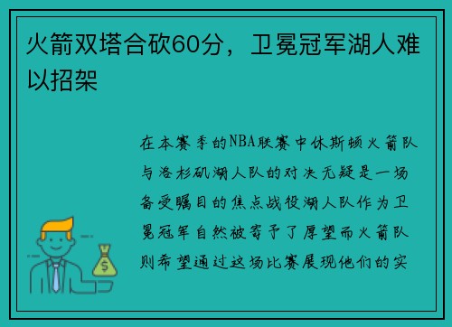 火箭双塔合砍60分，卫冕冠军湖人难以招架