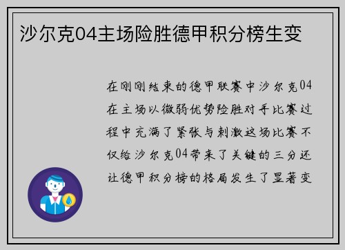 沙尔克04主场险胜德甲积分榜生变