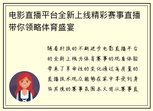 电影直播平台全新上线精彩赛事直播带你领略体育盛宴