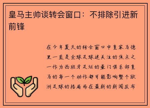 皇马主帅谈转会窗口：不排除引进新前锋