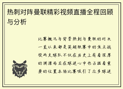 热刺对阵曼联精彩视频直播全程回顾与分析