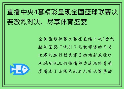 直播中央4套精彩呈现全国篮球联赛决赛激烈对决，尽享体育盛宴