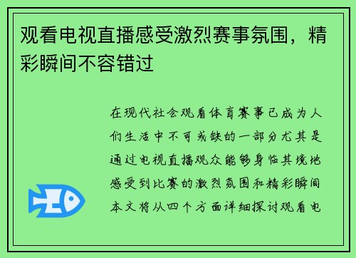 观看电视直播感受激烈赛事氛围，精彩瞬间不容错过