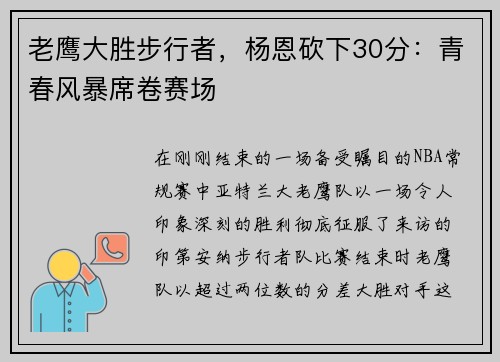 老鹰大胜步行者，杨恩砍下30分：青春风暴席卷赛场