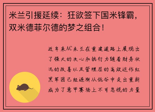 米兰引援延续：狂欲签下国米锋霸，双米德菲尔德的梦之组合！