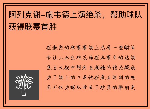阿列克谢-施韦德上演绝杀，帮助球队获得联赛首胜