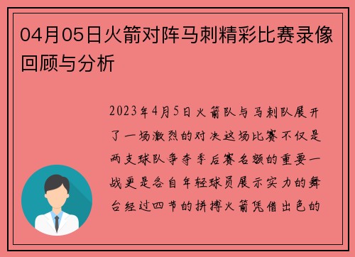 04月05日火箭对阵马刺精彩比赛录像回顾与分析
