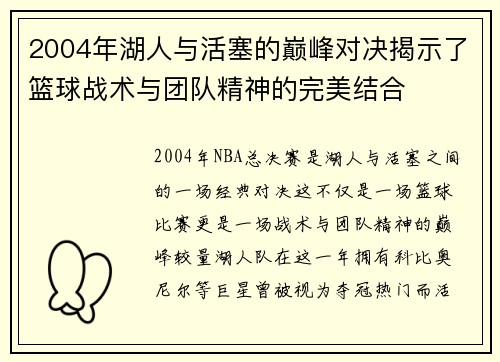2004年湖人与活塞的巅峰对决揭示了篮球战术与团队精神的完美结合