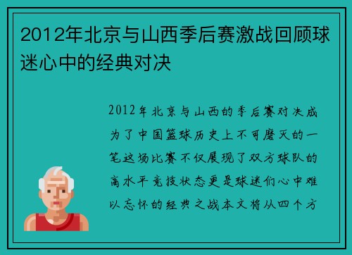 2012年北京与山西季后赛激战回顾球迷心中的经典对决