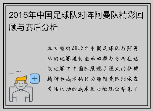 2015年中国足球队对阵阿曼队精彩回顾与赛后分析