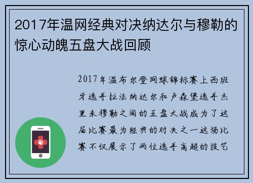 2017年温网经典对决纳达尔与穆勒的惊心动魄五盘大战回顾