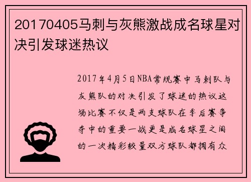 20170405马刺与灰熊激战成名球星对决引发球迷热议