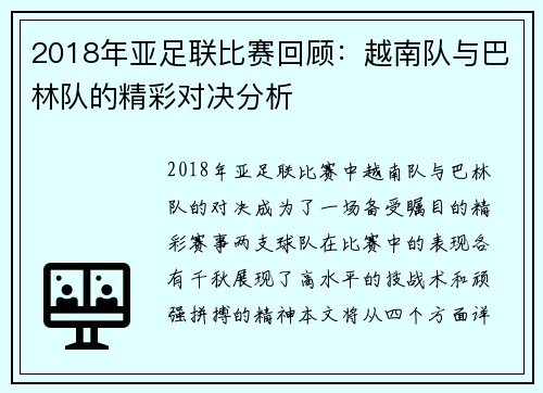 2018年亚足联比赛回顾：越南队与巴林队的精彩对决分析