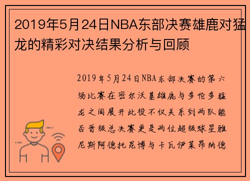2019年5月24日NBA东部决赛雄鹿对猛龙的精彩对决结果分析与回顾