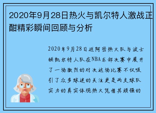 2020年9月28日热火与凯尔特人激战正酣精彩瞬间回顾与分析