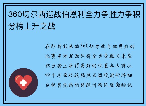 360切尔西迎战伯恩利全力争胜力争积分榜上升之战