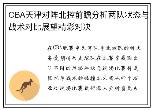 CBA天津对阵北控前瞻分析两队状态与战术对比展望精彩对决