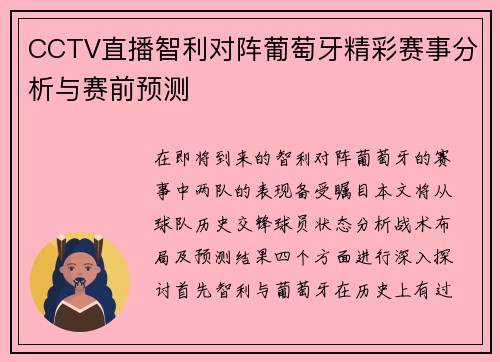 CCTV直播智利对阵葡萄牙精彩赛事分析与赛前预测