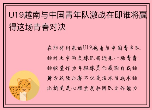 U19越南与中国青年队激战在即谁将赢得这场青春对决