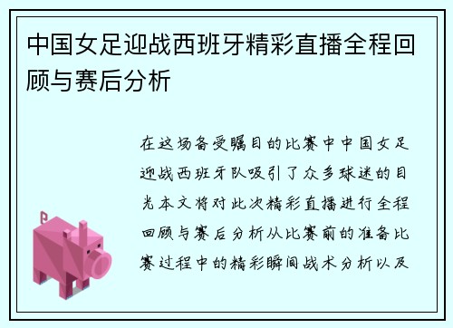 中国女足迎战西班牙精彩直播全程回顾与赛后分析