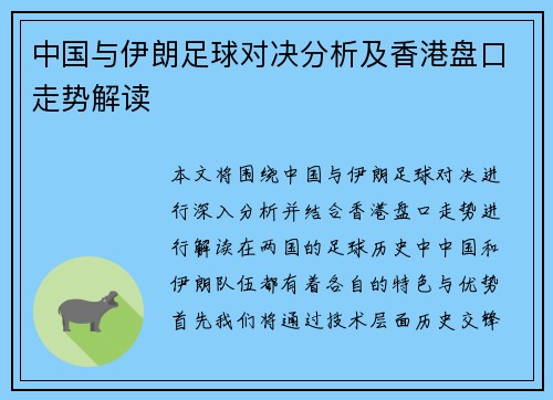 中国与伊朗足球对决分析及香港盘口走势解读
