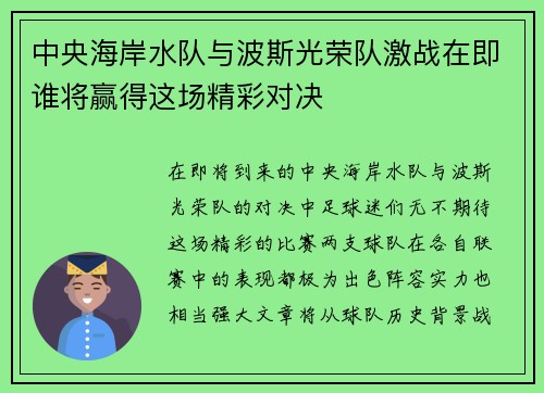 中央海岸水队与波斯光荣队激战在即谁将赢得这场精彩对决
