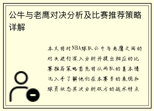 公牛与老鹰对决分析及比赛推荐策略详解