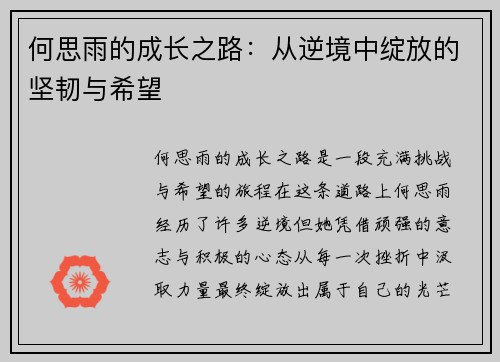 何思雨的成长之路：从逆境中绽放的坚韧与希望