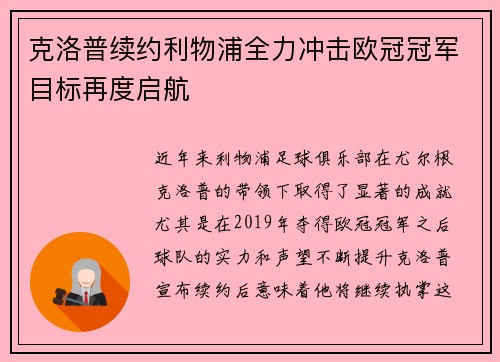 克洛普续约利物浦全力冲击欧冠冠军目标再度启航