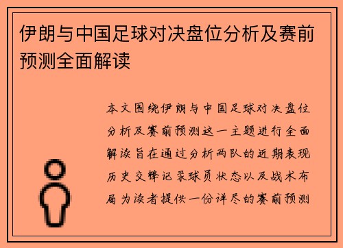 伊朗与中国足球对决盘位分析及赛前预测全面解读