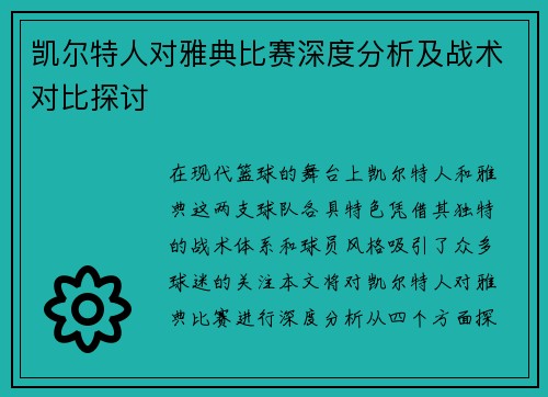 凯尔特人对雅典比赛深度分析及战术对比探讨