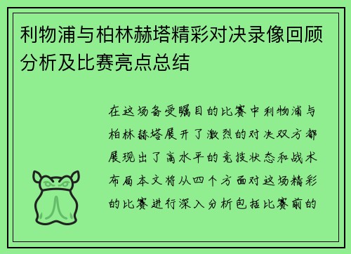 利物浦与柏林赫塔精彩对决录像回顾分析及比赛亮点总结