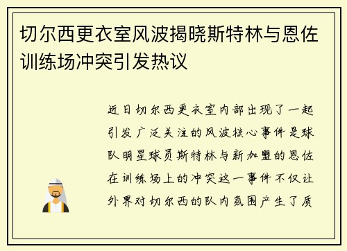 切尔西更衣室风波揭晓斯特林与恩佐训练场冲突引发热议