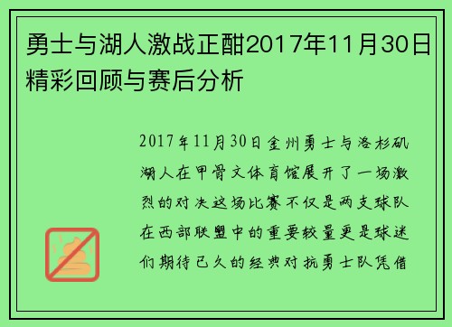 勇士与湖人激战正酣2017年11月30日精彩回顾与赛后分析