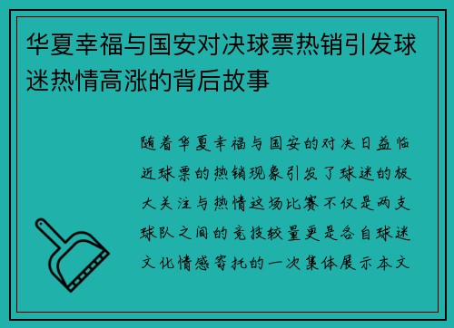 华夏幸福与国安对决球票热销引发球迷热情高涨的背后故事