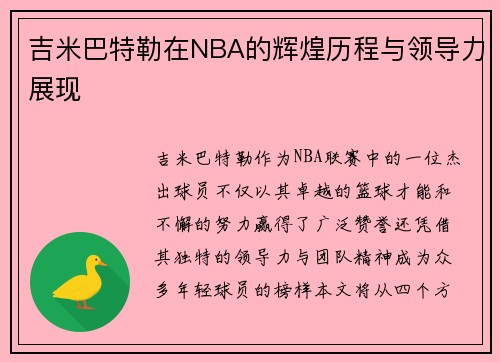 吉米巴特勒在NBA的辉煌历程与领导力展现