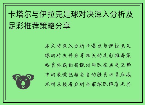 卡塔尔与伊拉克足球对决深入分析及足彩推荐策略分享