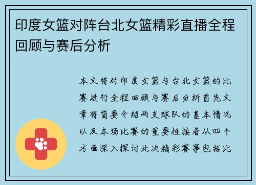 印度女篮对阵台北女篮精彩直播全程回顾与赛后分析