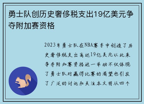 勇士队创历史奢侈税支出19亿美元争夺附加赛资格